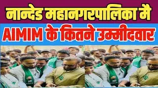 Maharashtra Nanded महानगरपालिका चुनाव में AIMIM पार्टी के कितने उम्मीदवार चुनावी मैदान #aimim 