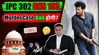 IPC 302 BNS 103 Murder Case हत्या का अपराध! Bail मिलेगी या नहीं?