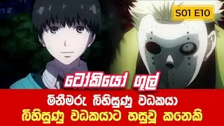 ගූල් මිනිස් යුද්ධයේ ඇරඹුම | Tokyo ghoul S01E10 Sinhala Review | ටොකියෝ ගූල් S01E10 Sinhala Explain