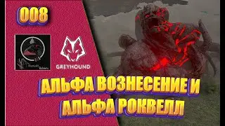 #008: Альфа Вознесение и Альфа Роквелл (AG REBORN на карте Volcano) [Проект Greyhound DemiGods]