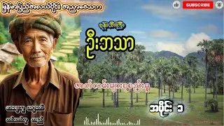 စုန်းထီးကြီး ဦးဘသာ ဇာတ်လမ်းပေါင်းချုပ်  အပိုင်း ( ၁ )