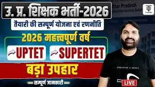 प्राथमिक शिक्षक भर्ती 2026 🔥 UPTET + SUPERTET तैयारी की सम्पूर्ण रणनीति Latest Update Ravi Sir