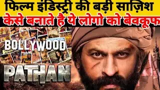 Pathan Movie 2022 | Pathan Trailer | आखिर क्यों आई ये मूवी विवाद में जानिए? @Ummati-E-Muhammad