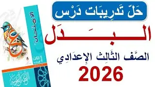 حل تدريبات (البدل) - كتاب الامتحان 2026 - الصف الثالث الإعدادي - الفصل الدراسي الأول