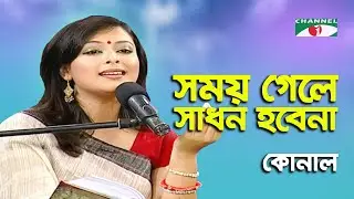 Somoy Gele Sadhon Hobe Na | Konal | Lalon Song | Channel i