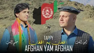 Afghan Yam Afghan Tappy | Hakim Ulfat & Amin Ulfat  | Pashto New Song 2025 | Official Video