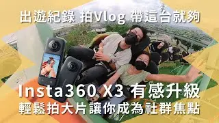 Insta360 X3 帶它出門超好玩！遊樂園實拍，5.7K 全景拍攝有趣鏡頭不錯過，降風噪尖叫聲超清晰｜超強 AI 後製｜大螢幕｜【開箱生活 • 生活開箱 #64】未來生活提案 by 三創生活