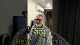 Неужели это случится по PS Plus?