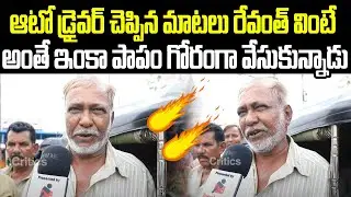 Auto Drivers Serious Comments On CM Revanth Reddy | Tupaki Critics