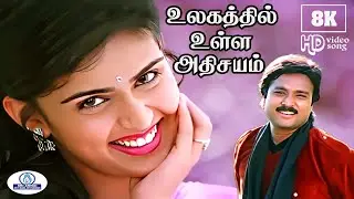Ulagathil ulla | 8K Video Song 5.1 | உலகத்தில் உள்ள | P. Unnikrishnan, Sujatha | Love Duet Song😍