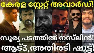 Kaantha and Aadu3 Latest News |Kerala State Awards Announcement #Tovino #Dulquer #Suriya #Aadu3