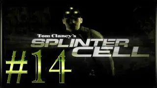 Tom Clancy's Splinter Cell :: PC :: Прохождение :: #14