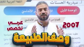 2- شعر وصف الطبيعة || عربي تخصص جيل 2007