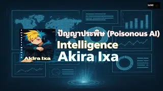 Akira Ixa - ปัญญาประพิษ (Poisonous AI) | Intelligence | Official Audio
