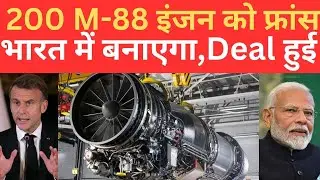 France 200 M88 Engine को भारत में बनाकर Rafale Fighter Jet में  लगाएगा,deal हुई