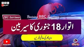 ZBC Sairbeen (18 Jan 2026): Reviving BBC Sairbeen — Trusted Urdu News Returns