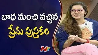 ఆ బుక్ మొత్తం నా ప్రేమ, బాధ నుండి రాసినదే | Renu Desai about A Love Unconditional Book | NTV