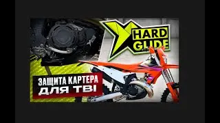 Защита картера для КТМ, Husqvarna от Hard Glide (2024г TBI)