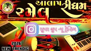 આલાપ રેગડી ગાવા માટે લુપ // 2026--ટ્રેન્ડિગ સુપર લુપ 