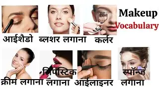 Makeup related vocabulary #makeup #english 
