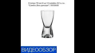 Стопки 70 мл 6 шт &laquo;Самба/без декора&raquo;/005900.