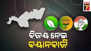ଝାରସୁଗୁଡା ଭୋଟ,ବିଜୟକୁ ନେଇ ବଢୁଛି ରାଜନୈତିକ ବୟାନବାଜି|Political speculation rises over Jharsuguda victory