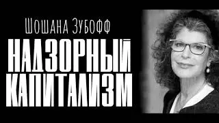 Шошанна Зубофф. Эпоха надзорного капитализма. Часть 1.Глава 2.