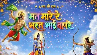 Hanuman ji bhajan।मत मारे रे भरत भाई बाणरे। Singer Hamraj Saini viral bhajan balaji 