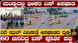 ಮಂಡ್ಯದಲ್ಲಿ KSRTC ಬಸ್ ಭೀಕರ ಅಪಘಾತ- ದೃಶ್ಯ ವೈರಲ್- ನಡುರಸ್ತೆ ಬಸ್ ಪಲ್ಟಿ- Mandya ksrtc bus incident