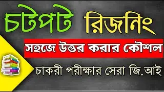 Reasoning Practice Set - 1 | WBCS Exam Preparation | Shortcut Reasoning | G.I | SmartEdu Guide