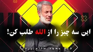 از الله متعال این سه چیز را طلب کن!
