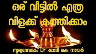 How many lamps should be lit in the house astrology tips in Malayalam