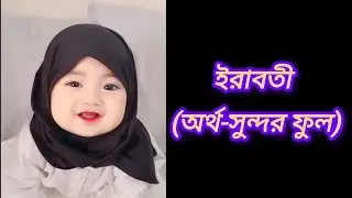 ইসলামিক মেয়েদের নাম।islamic Name👍#foryou #new #shorts #viral #islamicvideo 