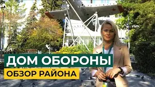 ДОМ ОБОРОНЫ ОБЗОР РАЙОНА