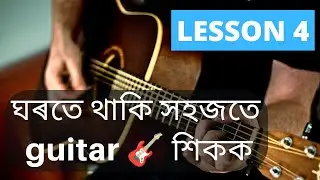 Basic guitar lesson ।। Lesson 4।। Assamese।।