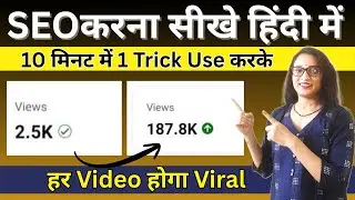 SEO Karna Sikhe Hindi Mein | Apne Video Ka SEO Kise Kare | SEO Karne Ka Asaan Tarika