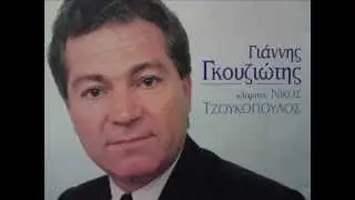 ΕΝΑΣ ΠΑΣΑΣ ΔΙΑΒΑΙΝΕΙ.ΓΙΑΝΝΗΣ ΓΚΟΥΖΙΩΤΗΣ-ΝΙΚΟΣ ΤΖΟΥΚΟΠΟΥΛΟΣ(ΚΛΑΡΙΝΟ)