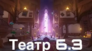 Разбор Театра 6.3
