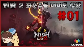 인왕 2 -니오 2 - 제 1화 4K 60FPS 금발태닝양아치로 돌아온 인왕의 좌충우돌 대태도 실황! NIOH 2