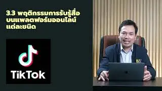gpdesign 3.3 พฤติกรรมการรับรู้สื่อบนแพลตฟอร์มออนไลน์แต่ละชนิด