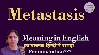metastasis meaning l meaning of metastasis l metastasis ka Hindi mein kya matlab hota hai l vocabul