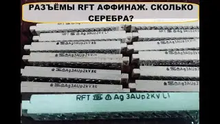СЕРЕБРО  С РАЗЪЁМОВ  RFT.#аффинаж #драгметаллы #обзор ##silver #серебро