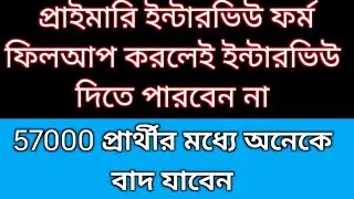 Primary interview call letter | 2022 tet pass interview date | primary interview update 
