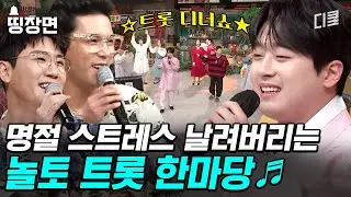 [#놀라운토요일] 민족 대명절에 장윤정 X 이찬원 X 영탁 X 장민호 X 정동원의 노래 아니 들을 수 없겠죠? AR 같은 라이브 클라쓰🔥