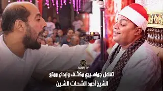 الشيخ أحمد الشحات لاشين ختام ملووكي l من ليلة مولد النبوي الشريف - ناهيا - كرداسة 8 10 2022
