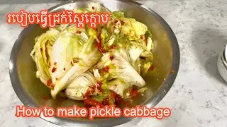 របៀបធ្វើជ្រក់ស្ពៃក្ដោប