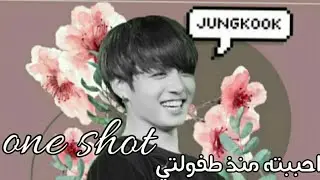 ون شوت جونغكوك (احببته منذ طفولتي) ONE SHOT JUNGKOOK