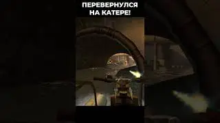 😱 Half Life 2 Жёсткий занос Перевернулся на катере
