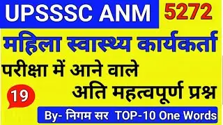UPSSSC ANM 5272 | UPSSSC ANM | UP ANM | ANM CLASS | UTTAR PRADESH ANM | ANM BHARTI | By- Nigam Sir