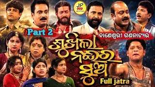 Sukhila Nai Ra Sua Jatra Part2 ~ Baneswari Gananatya